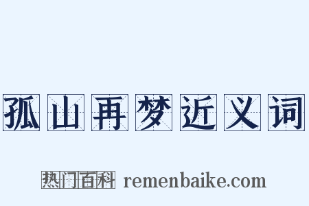 孤山再梦近义词是什么意思的图片